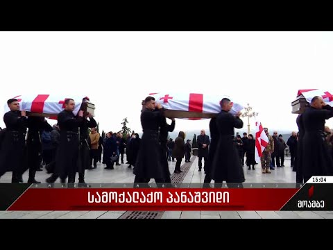 სამოქალაქო პანაშვიდი სამების საკათედრო ტაძარში